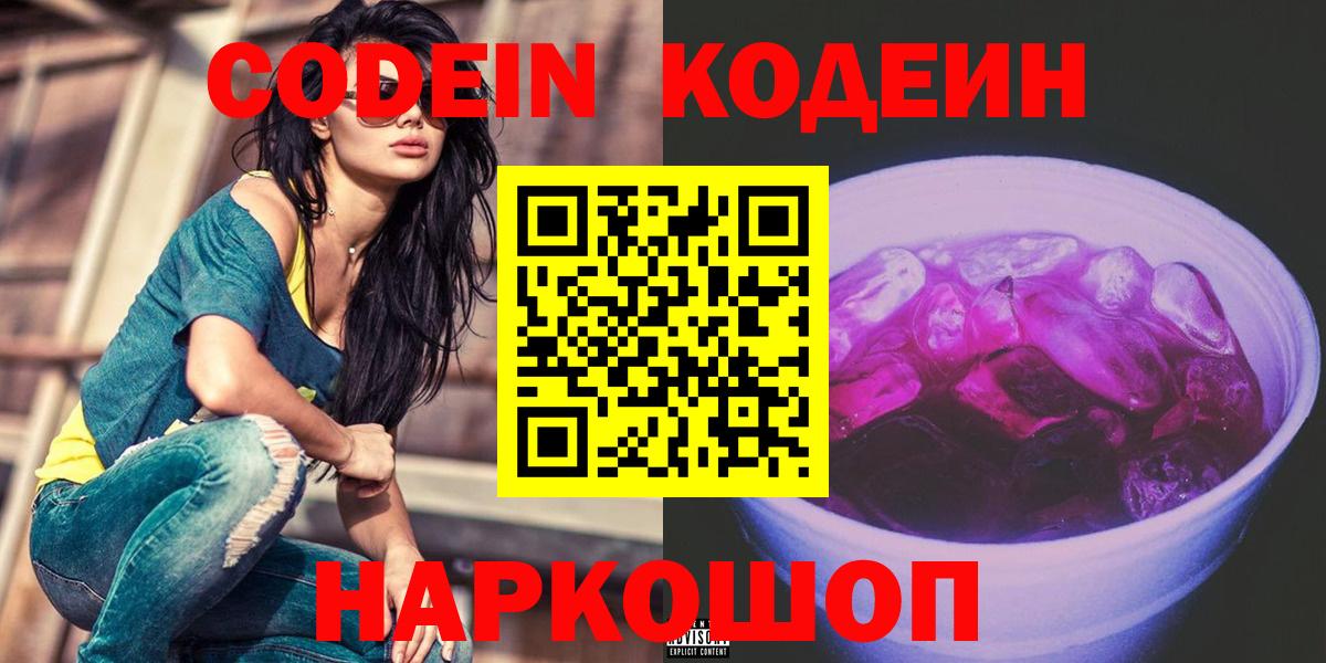Кодеин Purple Drank Осинники