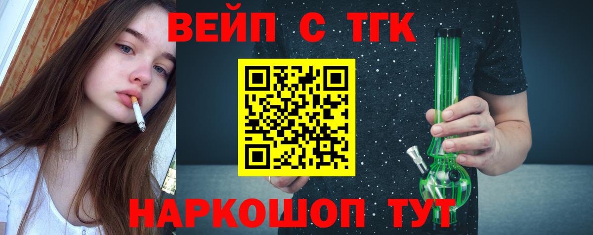 Осинники  ТГК вейп  Вход с VPN  ТГК жижа 